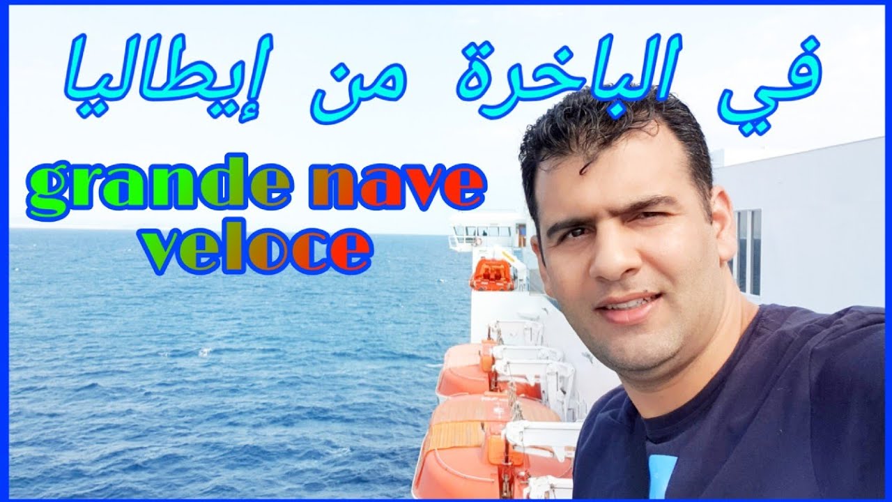 رحلتي من إيطاليا للمغرب في الباخرة grande nave veloce da Genova verso Tangeri YouTube رحلتي من إيطاليا للمغرب في الباخرة grande nave veloce da Genova verso Tangeri YouTube