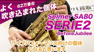 シリーズ2 吹き込まれた個体！Selmer SA80 serie2 ジュビリー前モデル