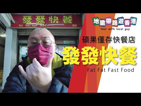 【地膽帶路遊香港】發發快餐 屯門必去打卡快餐店 香港人80年代的集體回憶