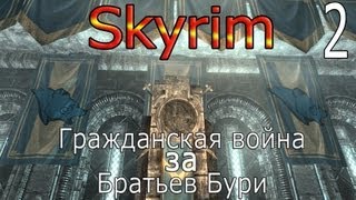 Skyrim Гражданская Война за Братьев Бури Зубчатая Корона ( Серия 2)