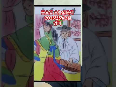 <strong>양띠</strong> 오늘의운세 2025년5월2일 운세 #운세 #오늘의운세 #양띠운세