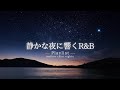 【洋楽Playlist】静かな夜に、やさしく心に響いていくチルR&B ✨| 途中広告なし【作業用BGM】
