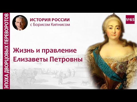 Жизнь и правление Елизаветы Петровны / лектор - Борис Кипнис / №65