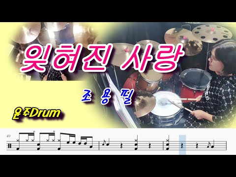 잊혀진 사랑 조용필 2018 12 16 서울 공연 영상 드럼 악보 Kpop 취미 Drum Cover