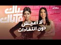 دانة الطويرش لا أعيش دون انتقادات 