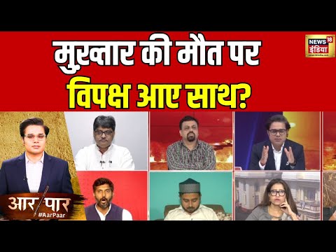 Aar Paar With Amish Devgan: RJD प्रवक्ता ने मुख़्तार अंसारी की मौत पर ये क्या कह दिया? | News18