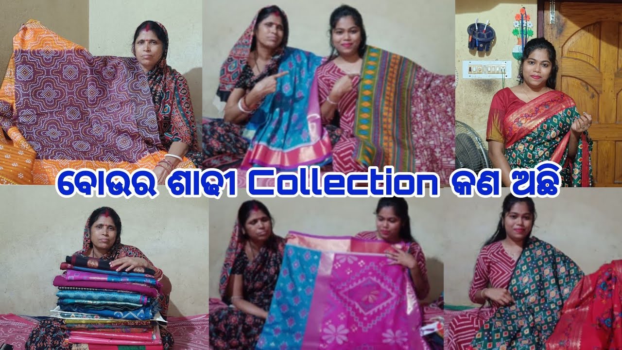 ବୋଉର ଶାଢୀ Collection କଣ ସବୁ ଅଛି//ବୋଉ ଶାଢୀ ମତେ ପିନ୍ଧିବାକୁ ଦଉନୀ😮