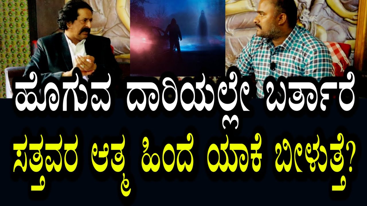 ದೇಹ ತಂದೆಯದ್ದು ಆತ್ಮ ಪರಮಾತ್ಮನದು । ಹೋಗುವ ದಾರಿಯಲ್ಲೇ ಯಡವಟ್ಟು ಆಗುತ್ತೆ ಯಾಕೆ?