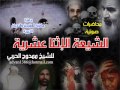 الشيعة الاثناعشرية- ممدوح الحربي--صوتي-الجزء 1- كاملة