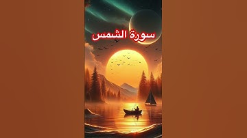 سورة الشمس #القرآن_الكريم #قصص #القزابري #قصص_هادفة #اكسبلور #قصص_واقعية #الإيمان #التاريخ_