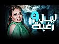 صراع الحب والجسد فيلم ليل ورغبة ليلى علوي 