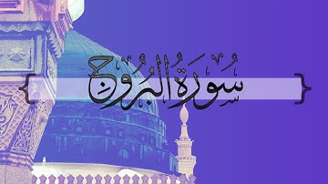 { سورة البروج } | بكر الكثيري .