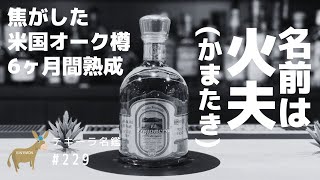 【テキーラ名鑑# 229】エル フォゴネロ　レポサド