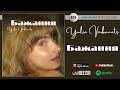 Yulia Vovkanets - Бажання | Official Audio