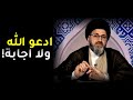 لماذا لايستجيب الله دعائي ٤٠ سنه ادعو ولا فائدة السيد رشيد الحسيني