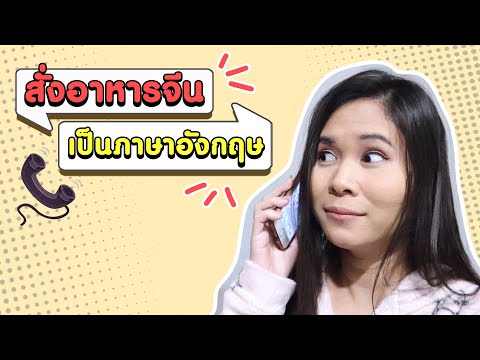 ลองโทรสั่งอาหารจีนเป็นภาษาอังกฤษ | Tina Academy Ep.214