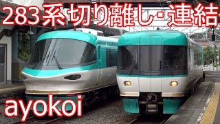 283系オーシャンアロー特急くろしお 白浜駅 切り離し・連結作業