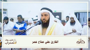 القارئ علي صلاح عمر | ما تيسر من سورة المائدة | ضيوف المحراب ٥