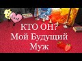 КТО МОЙ БУДУЩИЙ МУЖ?! ОНЛАЙН ГАДАНИЕ