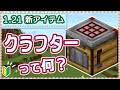 【マイクラ1.21】すぐ作れる簡単回路を3種類紹介!新アイテム『クラフター』の基本を解説します!【統合版】
