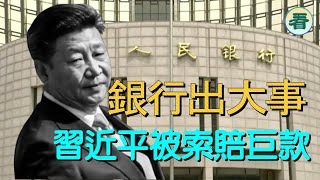 【多面 睇】出大事！銀行崩了！到期的錢自動變債卷；習近平被索賠巨款......