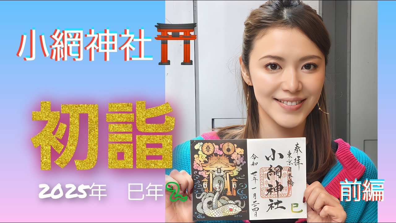 【小網神社で参拝】おみくじ引いたよ！　～前編～