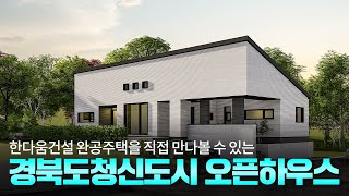 🏡경북도청신도시, 한다움건설 4번째 완공주택 공개! 📅 7월 오픈하우스로 만나보세요