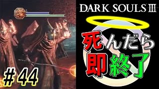 【最大HPどこいった？】ダークソウル3実況プレイ【死んだら即終了】＃44