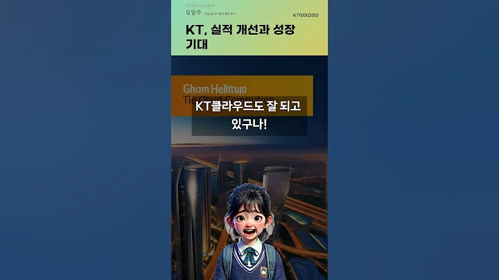 KT, 실적 개선과 성장 기대 #20250512#주식#증권정보#주식정보