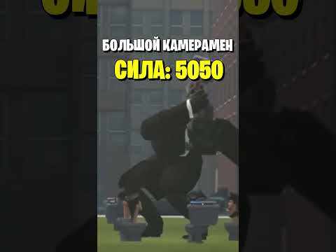 Самые Сильные Камерамены Shorts