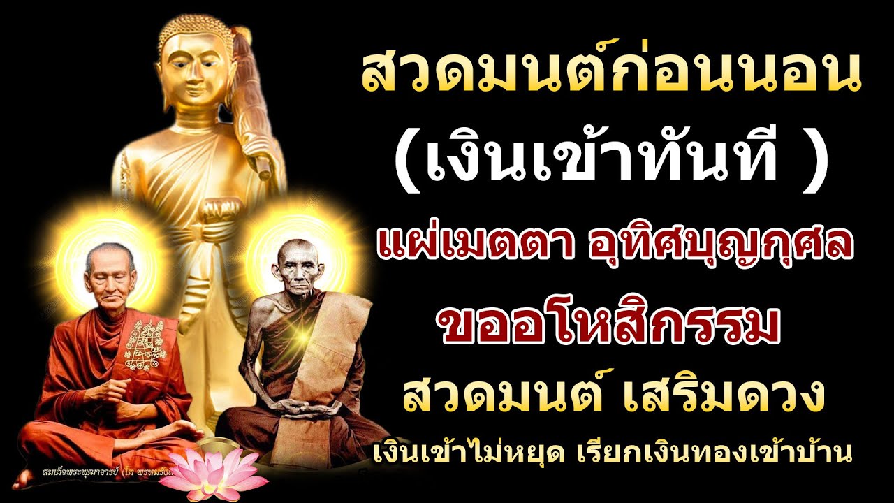 บทสวดมนต์ก่อนนอน 🙏 สวดทุกวันชีวิตดีขึ้นทันตา เงินเข้าทันที เรียกเงิน เรียกทอง รับโชค #สวดมนต์ก่อนนอน