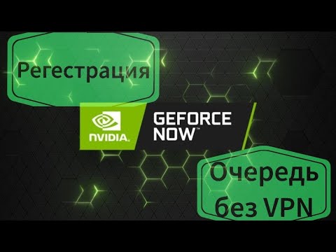 Регестрация. Вход без очереди и без VPN Geforce now