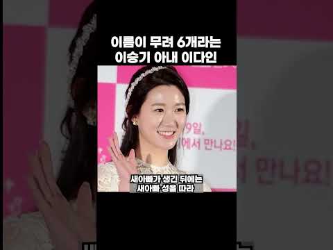 이승기 아내 이다인은 왜 4번이나 개명했을까