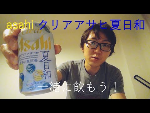 爽涼感抜群！夏に飲もう！asahi『クリアアサヒ 夏日和』一緒に飲もう！