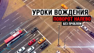 Уроки вождения. Поворот налево без проблем Уроки вождения. Поворот налево без проблем
