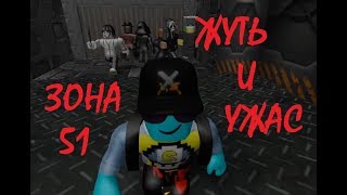 ЗОНА 51 |AREA 51| УЖАС ПОДЗЕМЕЛЬЯ страшилки ужастики ROBLOX #мультики #длядетей #зона51 ЗОНА 51 |AREA 51| УЖАС ПОДЗЕМЕЛЬЯ страшилки ужастики ROBLOX #мультики #длядетей #зона51