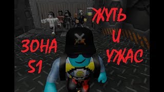 ЗОНА 51 |AREA 51| УЖАС ПОДЗЕМЕЛЬЯ страшилки ужастики  ROBLOX #мультики #длядетей #зона51