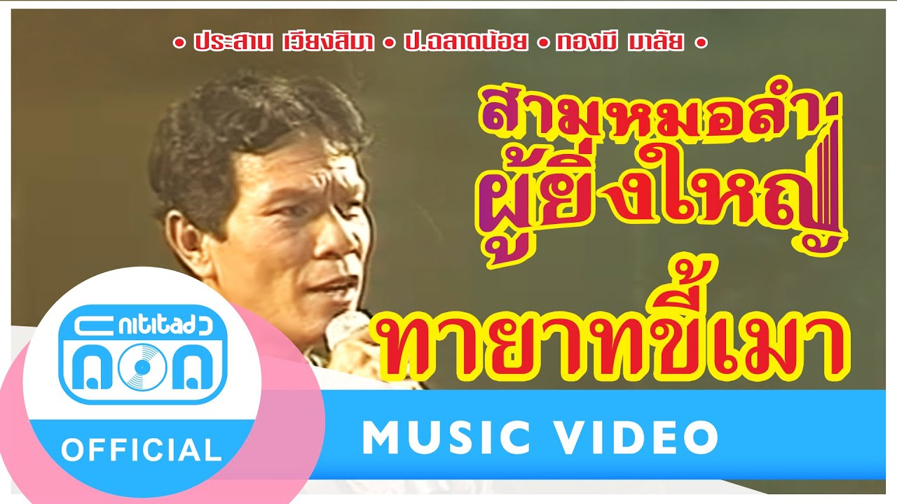ทายาทขี้เมา - ประสาน เวียงสิมา-ป.ฉลาดน้อย-ทองมี มาลัย
