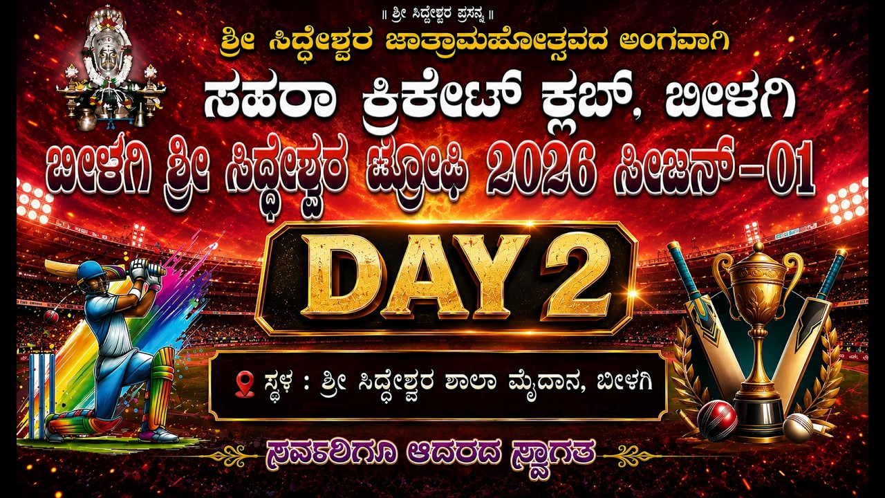 SIDDESHWAR TROPHY - 2026 || SEASON - 1 || Org. By - SAHARA CRICKET CLUB || BILAGI  || DAY 2 ||