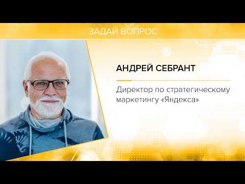Андрей Себрант, «Яндекс». Открытый урок "Искусственный интеллект: помощник или конкурент?"