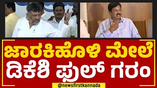 DK Shivakumar​ : ಜಾರಕಿಹೊಳಿ ಮೇಲೆ ಡಿಕೆಶಿ ಫುಲ್​ ಗರಂ | Ramesh Jarkiholi | @newsfirstkannada