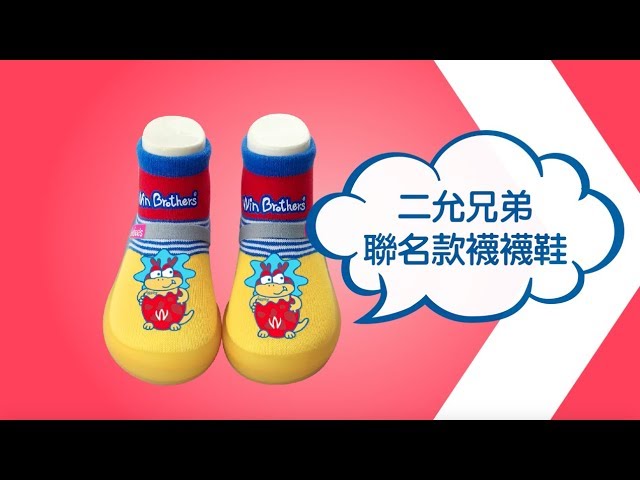 WinBrotners x Feebees 聯名童襪鞋-蛋仔龍系列上市15秒動畫part2 │ 二允兄弟 縮圖