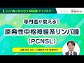 「専門医が教える!原発性中枢神経系リンパ腫(PCNSL)」:がん情報サイト「オンコロ」リンパ腫と向き合う動画ライブラリーシリーズ
