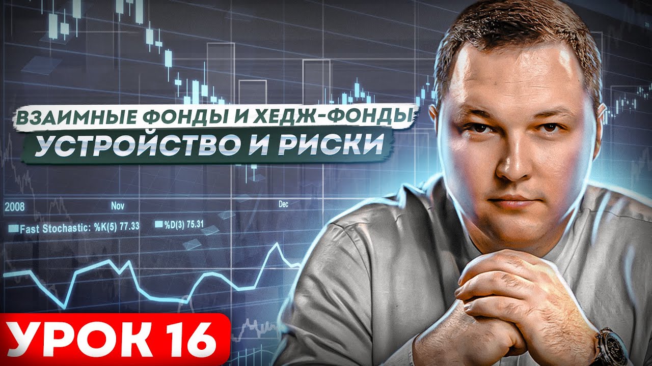 Взаимные фонды, хедж-фонды, ПИФ. Как устроены и работают. Стоит ли в ...