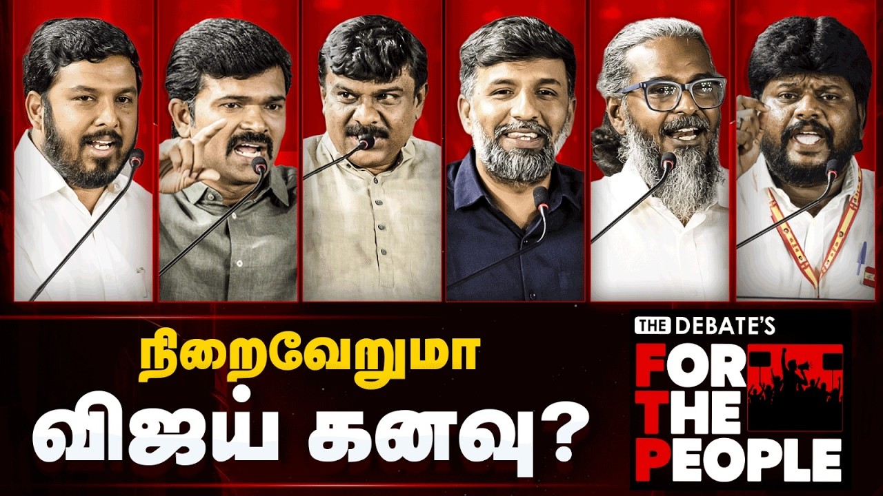 நிறைவு பெற்ற 2 ஆண்டுகள்! நிறைவேறுமா விஜயின் கனவு? | FTP | Vijay | TVK | The Debate