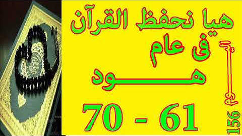 هيا نحفظ القران فى عام سورة هـــود  من الايه 61 الى الايه 70
