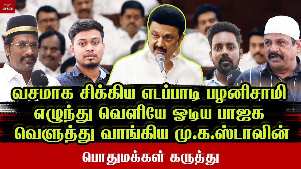 அம்பலமான அதிமுகவின்  நாடகம் தலைதெறிக்க ஓடிய பாஜக | ADMK caught by its drama | Voice Of south ||