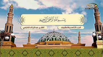 الختمة المرتلة للقارئ عبد الرزاق الدليمي   الجزء 29