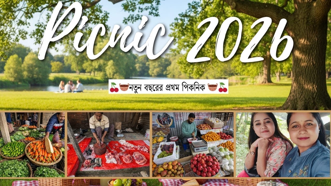 নতুন বছরের প্রথম পিকনিক এর আয়োজন || পিকনিক ২০২৬ || 