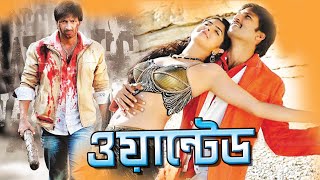 Wanted | ওয়ান্টেড | bangla full movie | Gopi Chand | Prakash Raj | Nasir | Echo Bengali Movies